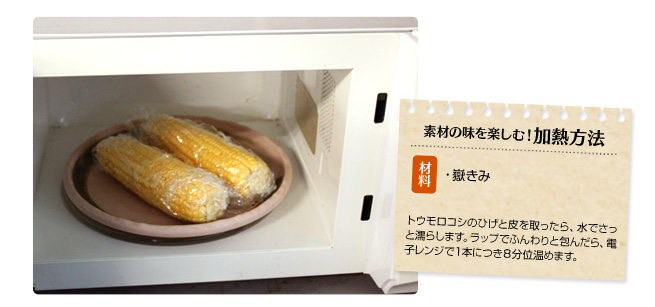 素材の味を楽しむ!加熱方法