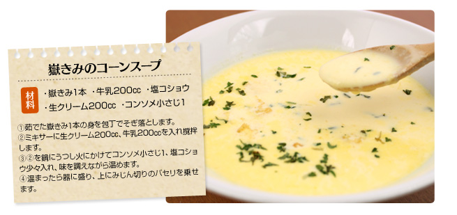 嶽きみのおコーンスープ