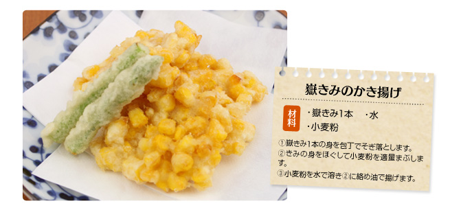 嶽きみのかき揚げ