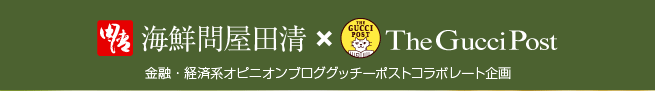 海鮮問屋田清×グッチーポスト
