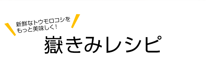 田清魚店直営清次郎グループ統括料理長 田村則政おすすめ!嶽きみレシピ