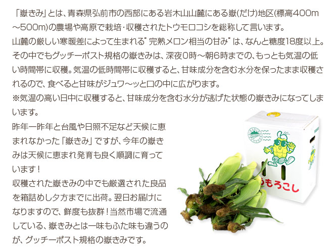 市場で流通している嶽きみとは一味もふた味も違うのが、グッチーポスト企画の嶽きみです。
