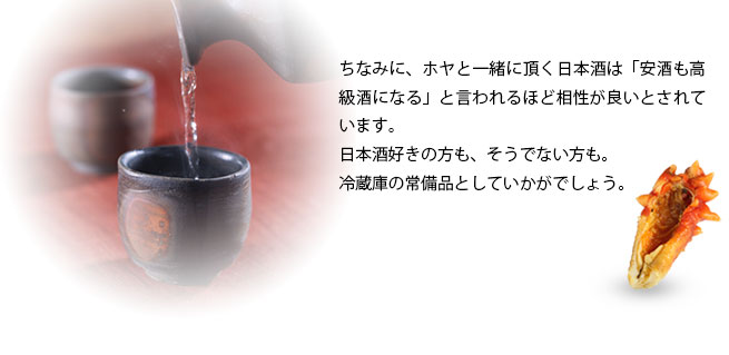 ホヤと一緒にいただく日本酒は「安酒も高級酒になる」と言われるほど相性が良いとされています。