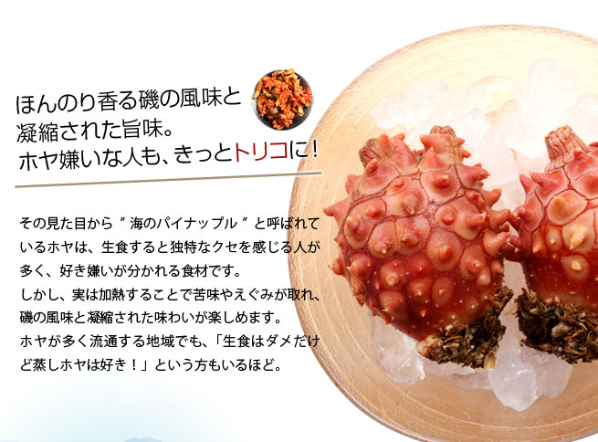 ほんのり香る磯の風味と凝縮された旨味。ホヤ嫌いな人も、きっとトリコに!