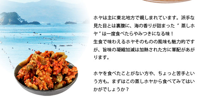 まずはこの蒸しホヤから食べてみてはいかがでしょうか?