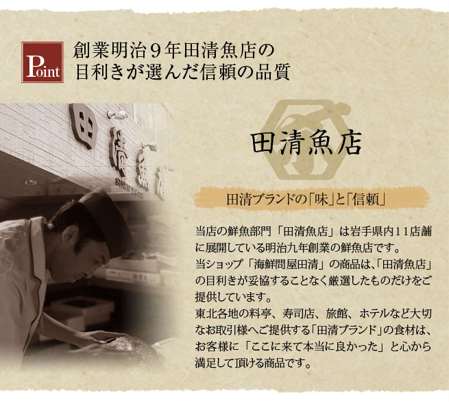 創業明治9年田清魚店の目利きが選んだ信頼の品質