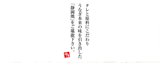 品質と品種にこだわり、焼きと蒸しに手間をかけたニホンウナギの極上品お値打ち価格でご堪能ください。