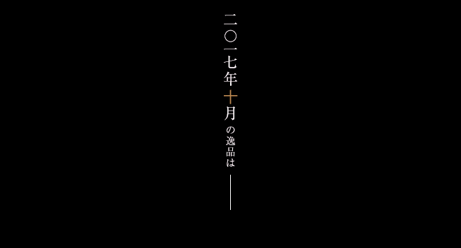2017年10月の逸品は─