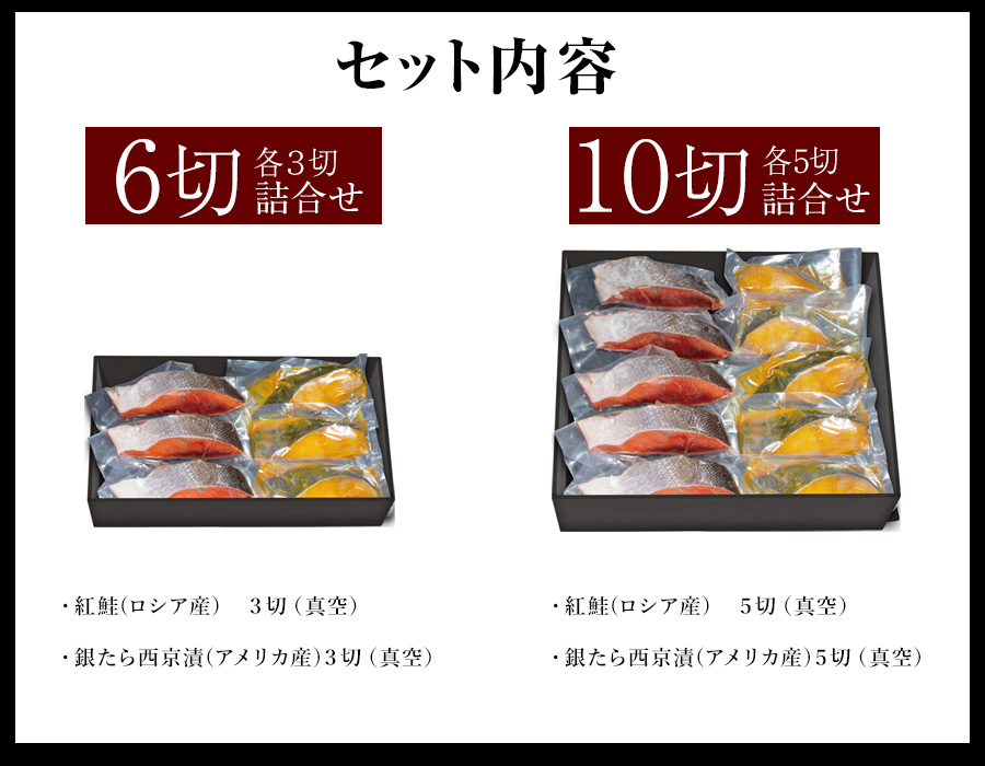 ご贈答】厚切り紅鮭銀たら西京漬け詰合せ 田清魚店2023年夏ギフト