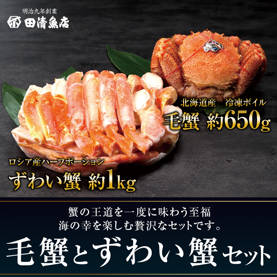 GIFT】毛蟹とずわい蟹セット ※数量限定品 【ご贈答】【田清魚店】