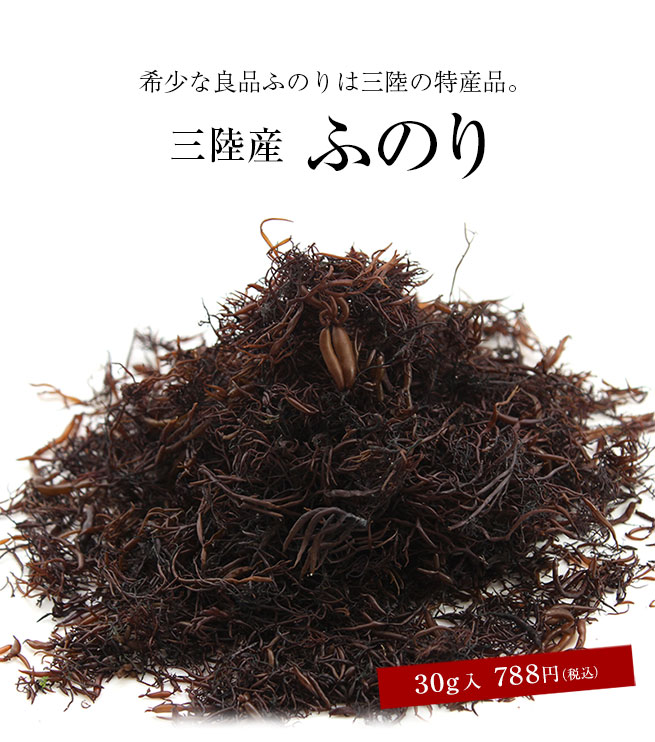 希少な良品ふのりは三陸の特産品。三陸産ふのり