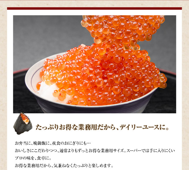 たっぷりお得な業務用だから、デイリーユースに。