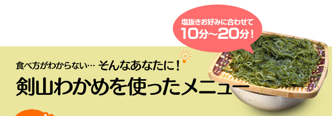 剣山わかめを使ったメニュー　塩抜きお好みに合わせて10分～20分！