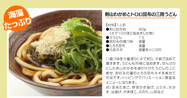 海藻たっぷり　剣山わかめとトロロ昆布の三陸うどん