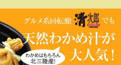 グルメ系回転鮨清次郎でも天然わかめ汁が大人気！わかめはもちろん北三陸産！