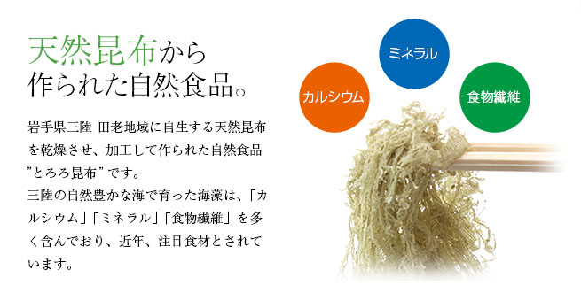 天然昆布から作られた自然食品。