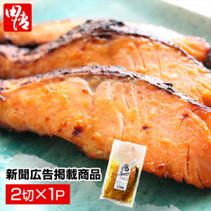 2014年～2015年 新聞広告掲載　盛岡の西京漬け 銀鮭 2切