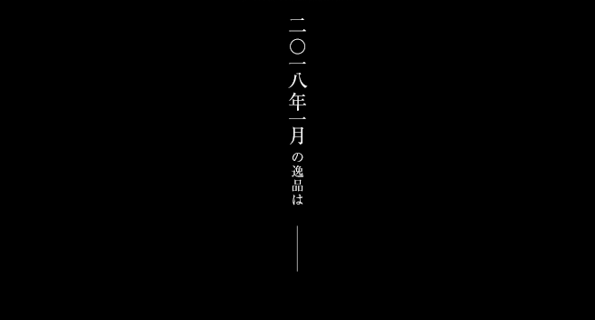 2018ǯ1·î¤Î°ïÉʤϨ¡