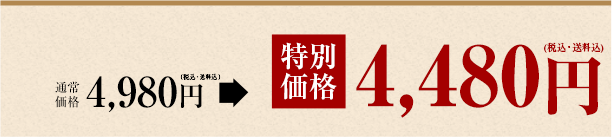 ¡ÚÄ̾ï²Á³Ê¡Û4,980±ß¡ÊÀǹþ¡¦Á÷ÎÁ¹þ¡Ë¤¬¡ÚÆÃÊ̲Á³Ê¡Û4,480±ß¡ÊÀǹþ¡¦Á÷ÎÁ¹þ¡Ë